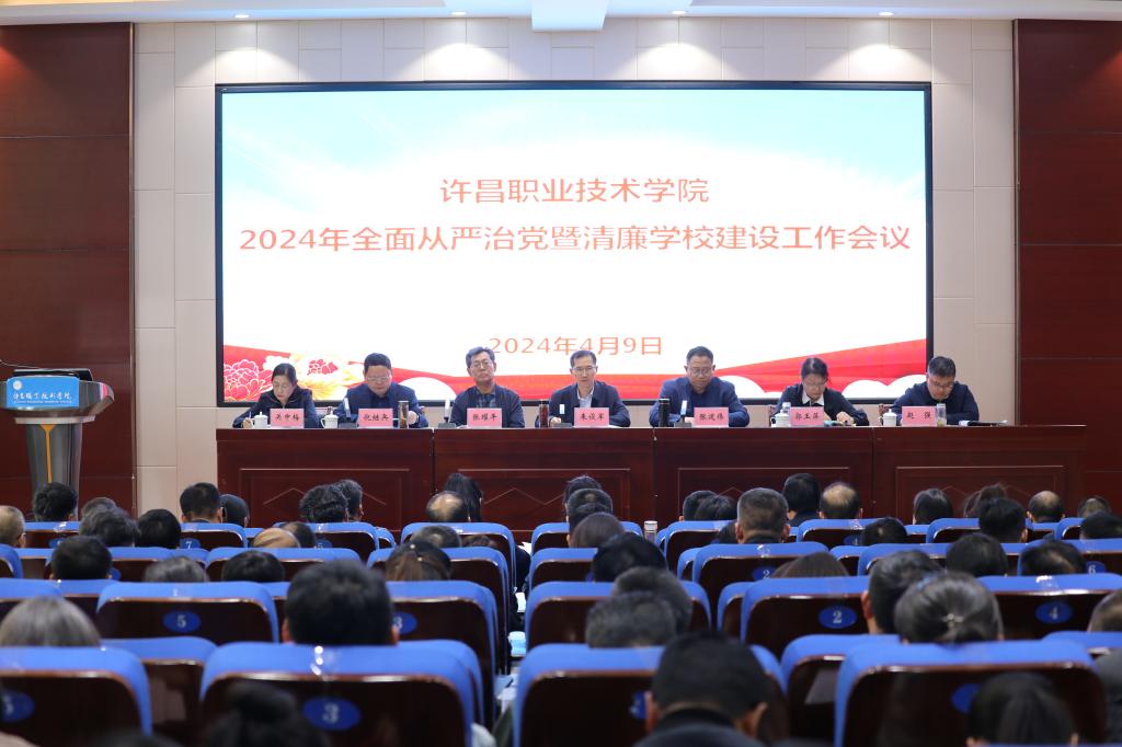 南宫体育(中国)官方网站召开2024年全面从严治党暨清廉学校建设工作会议